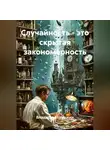 Владислав Шишкин - Случайность - это скрытая закономерность