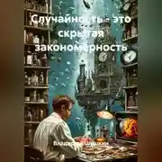 Постер книги Случайность - это скрытая закономерность