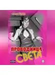 Aleks Kraas - Проводница Света