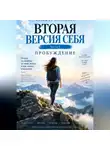 Надежда Порошина - ВТОРАЯ ВЕРСИЯ СЕБЯ. Часть 1. Пробуждение