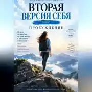 Постер книги ВТОРАЯ ВЕРСИЯ СЕБЯ. Часть 1. Пробуждение