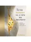 Рон Дейкар - Тело помнит то, о чём вы молчите. Истории боли, подавленных чувств и исцеления через смелость услышать себя