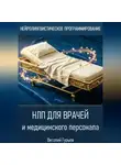 Виталий Гурьев - НЛП для врачей и медицинского персонала