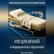 Постер книги НЛП для врачей и медицинского персонала