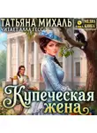 Татьяна Михаль - Купеческая жена