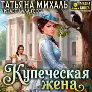 Постер книги Купеческая жена