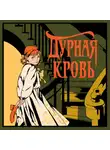 Уильям Марч - Дурная кровь