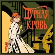 Постер книги Дурная кровь