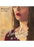 Мартин Сутер - Любовь и ярость