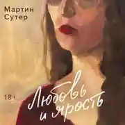 Постер книги Любовь и ярость