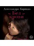 Алессандро Барикко - Без крови