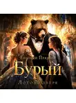 Евгений Прядеев - Бурый. Логово зверя