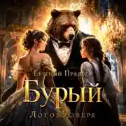 Постер книги Бурый. Логово зверя
