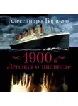 Алессандро Барикко - 1900-й. Легенда о пианисте