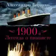 Постер книги 1900-й. Легенда о пианисте