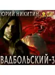 Юрий Никитин - Вадбольский – 3