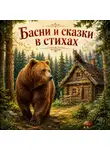 Валерий Тверитинов - Басни и сказки в стихах. Том 5