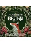 Стейси Холлс - Фамильяры ведьм