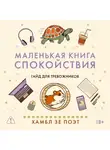 Хамбл зе Поэт - Маленькая книга спокойствия. Гайд для тревожников