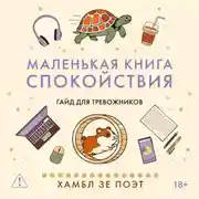 Постер книги Маленькая книга спокойствия. Гайд для тревожников
