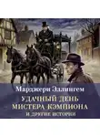 Марджери Эллингем - Удачный день мистера Кэмпиона и другие истории