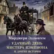 Постер книги Удачный день мистера Кэмпиона и другие истории