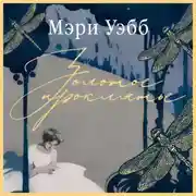Постер книги Золотое проклятье
