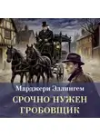 Марджери Эллингем - Срочно нужен гробовщик