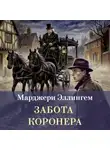 Марджери Эллингем - Забота коронера