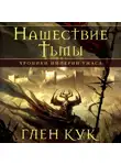 Глен Кук - Хроники Империи Ужаса. Нашествие Тьмы