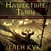 Постер книги Хроники Империи Ужаса. Нашествие Тьмы