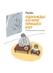 Погён - Однажды ко мне пришел кот. История кота и его монаха