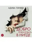 Адива Геффен - Добро пожаловать в нигде