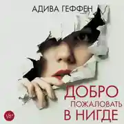 Постер книги Добро пожаловать в нигде
