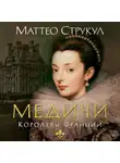 Маттео Струкул - Медичи. Королевы Франции