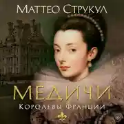 Постер книги Медичи. Королевы Франции