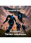 Валерий Увалов - Эксперимент. Книга 4. Пепел надежды