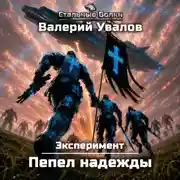 Постер книги Эксперимент. Книга 4. Пепел надежды