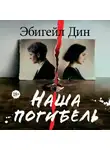 Эбигейл Дин - Наша погибель