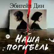 Постер книги Наша погибель