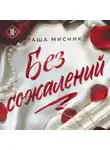 Таша Мисник - Без сожалений