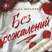 Постер книги Без сожалений