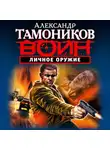 Александр Тамоников - Личное оружие