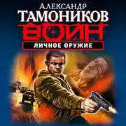 Постер книги Личное оружие