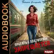 Постер книги Прыгать с платформы запрещается
