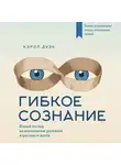 Кэрол Дуэк - Гибкое сознание: новый взгляд на психологию развития взрослых и детей