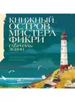 Габриэль Зевин - Книжный остров мистера Фикри