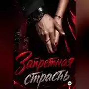 Постер книги Запретная страсть