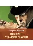 Морис Леблан - Восемь ударов часов. Сборник рассказов