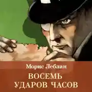 Постер книги Восемь ударов часов. Сборник рассказов